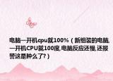 电脑一开机cpu就100%（新组装的电脑,一开机CPU就100度,电脑反应还慢,还报警这是肿么了?）
