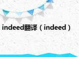 indeed翻译（indeed）