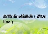 璇眔nline鍗曟満（诱Online）