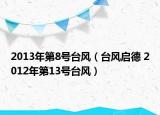 2013年第8号台风（台风启德 2012年第13号台风）
