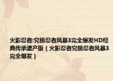 火影忍者:究极忍者风暴3完全爆发HD经典传承遗产版（火影忍者究极忍者风暴3完全爆发）