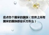 盘点各个国家的国旗（世界上所有国家的国旗都是长方形么）