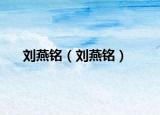 刘燕铭（刘燕铭）