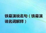 铁幕演说名句（铁幕演说名词解释）