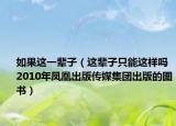 如果这一辈子（这辈子只能这样吗 2010年凤凰出版传媒集团出版的图书）