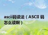 ascii码读法（ASCII 码 怎么读啊）