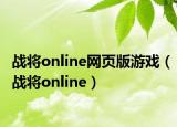 战将online网页版游戏（战将online）