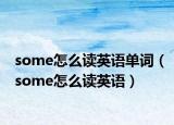 some怎么读英语单词（some怎么读英语）