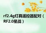 rf2.4g灯具遥控器配对（RF2.0星战）