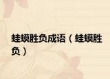 蛙蟆胜负成语（蛙蟆胜负）