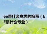 ee是什么意思的缩写（EE是什么专业）