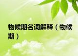 物候期名词解释（物候期）