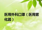 医用外科口罩（医用雾化器）