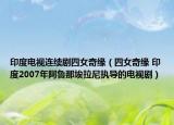 印度电视连续剧四女奇缘（四女奇缘 印度2007年阿鲁那埃拉尼执导的电视剧）