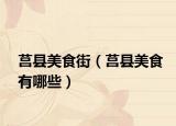 莒县美食街（莒县美食有哪些）