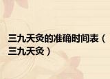 三九天灸的准确时间表（三九天灸）