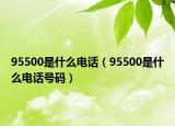 95500是什么电话（95500是什么电话号码）