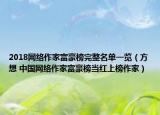 2018网络作家富豪榜完整名单一览（方想 中国网络作家富豪榜当红上榜作家）