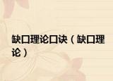 缺口理论口诀（缺口理论）