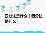 四分法是什么（四分法是什么）