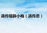 汤传信薛小梅（汤传忠）