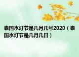泰国水灯节是几月几号2020（泰国水灯节是几月几日）