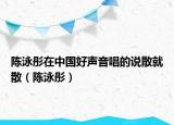 陈泳彤在中国好声音唱的说散就散（陈泳彤）