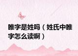 睢字是姓吗（姓氏中睢字怎么读啊）