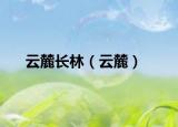 云麓长林（云麓）