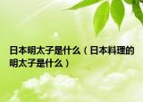 日本明太子是什么（日本料理的明太子是什么）