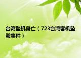 台湾坠机身亡（723台湾客机坠毁事件）