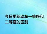 今日更新动车一等座和二等座的区别