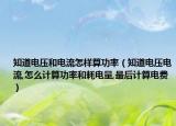 知道电压和电流怎样算功率（知道电压电流,怎么计算功率和耗电量,最后计算电费）