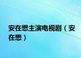 安在懋主演电视剧（安在懋）