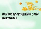 御泥坊适合50岁用的面膜（御泥坊适合年龄）