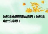 转移来电提醒是啥意思（转移来电什么意思）