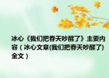 冰心《我们把春天吵醒了》主要内容（冰心文章{我们把春天吵醒了}全文）