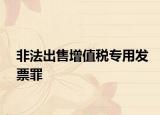 非法出售增值税专用发票罪