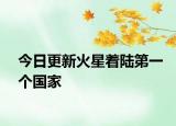 今日更新火星着陆第一个国家