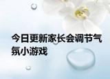 今日更新家长会调节气氛小游戏