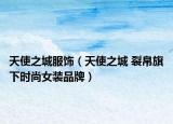 天使之城服饰（天使之城 裂帛旗下时尚女装品牌）