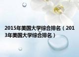 2015年美国大学综合排名（2013年美国大学综合排名）
