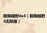 极限越野4x4（极限越野4无敌版）