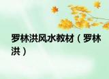 罗林洪风水教材（罗林洪）