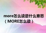 more怎么读是什么意思（MORE怎么读）