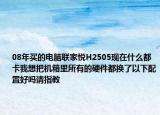 08年买的电脑联家悦H2505现在什么都卡我想把机箱里所有的硬件都换了以下配置好吗请指教