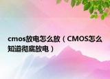 cmos放电怎么放（CMOS怎么知道彻底放电）