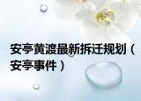 安亭黄渡最新拆迁规划（安亭事件）