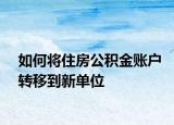 如何将住房公积金账户转移到新单位