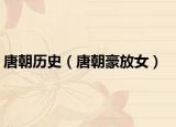唐朝历史（唐朝豪放女）